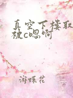 真空下楼取快递被c嗯啊