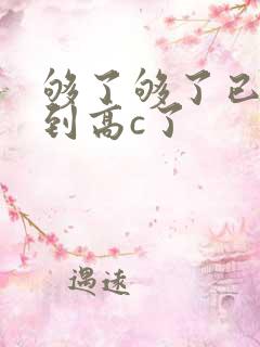 够了够了已经满到高c了