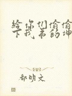 给你们偷偷看一下我弟的坤巴