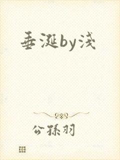 垂涎by浅