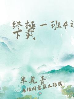 终极一班4迅雷下载