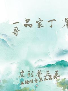 一品家丁 犀利哥