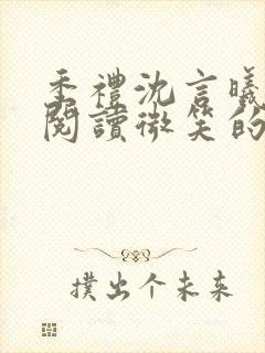 季礼沈言曦免费阅读微笑的鱼2吧