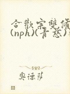 合欢宗双修日常(nph)(青慈)类似