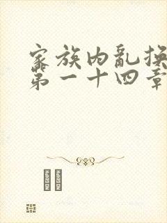 家族内乱换刘家第一十四章
