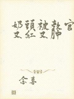 奶头被教官咬得又红又肿