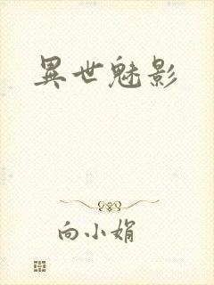 异世魅影