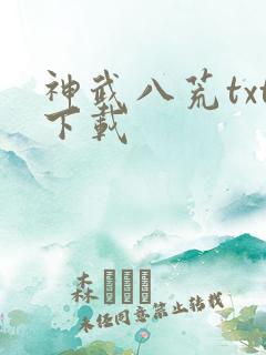 神武八荒txt下载