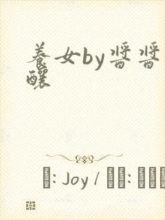 养女by酱酱酿酿