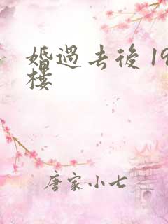 婚过去后 19楼