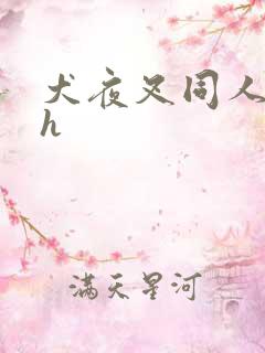 犬夜叉同人漫画h