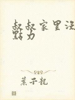 叔叔家里没人用点力