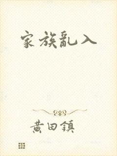 家族乱入