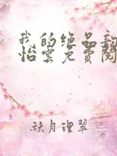 我的绝品韵母郑怡云免费阅读下载