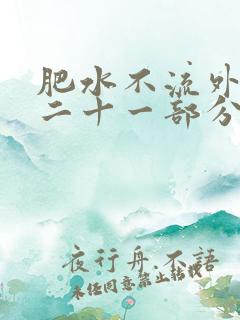 肥水不流外田第二十一部分