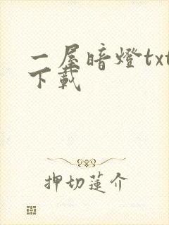 一屋暗灯txt下载