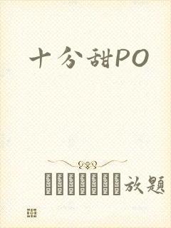 十分甜PO