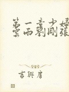 第一章少妇初尝云雨刘刚张瑶小说