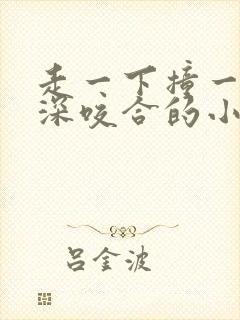 走一下撞一下深深咬合的小说视频