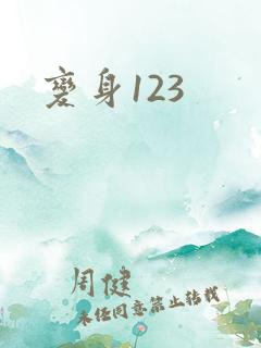 变身123
