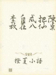 李自成把陈圆圆放在八仙桌前