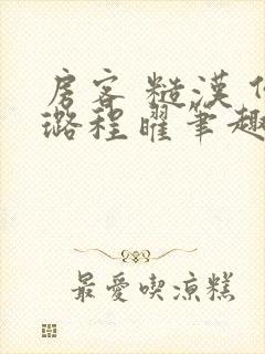 房客 糙汉 何璐程曜笔趣阁