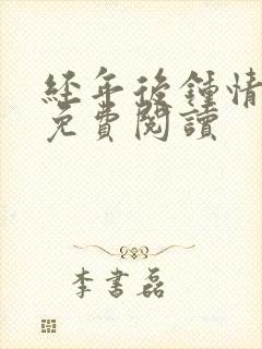 经年后钟情如初免费阅读