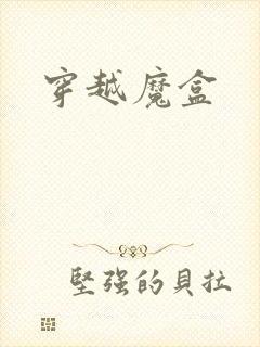 穿越魔盒