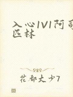 入心1V1阿司匹林