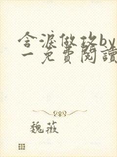 含泪做攻by简一免费阅读