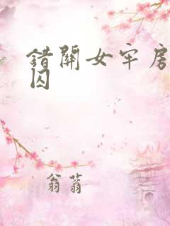 错关女牢房的男囚