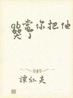 gb当你把他抄哭了