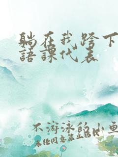 躺在我跨下的英语课代表