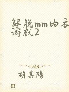 解脱mm内衣小游戏2