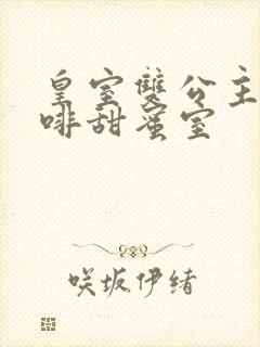 皇室双公主的咖啡甜蜜室