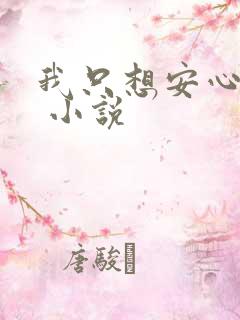 我只想安心修仙 小说