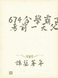 674分学霸高考前一天父亲被砸 家属发声