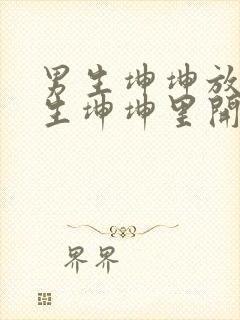 男生坤坤放在女生坤坤里开元棋