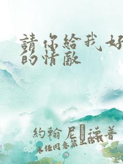 请你给我好一点的情敌