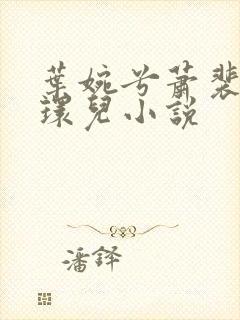 叶婉兮萧裴琛苏环儿小说