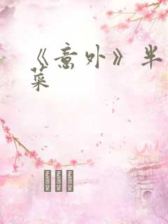 《意外》半截白菜