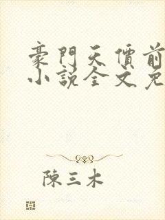 豪门天价前妻 小说全文免费阅读