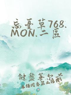 忘忧草768.MON.二区