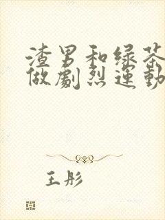 渣男和绿茶一起做剧烈运动