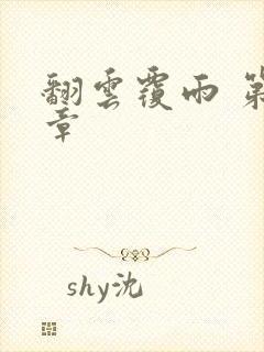 翻云覆雨 第6章