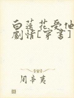 白莲花受他不走剧情[穿书]