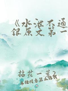 《水泄不通》金银原文第一节