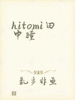 hitomi田中瞳