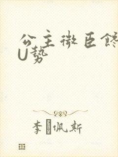 公主微臣馋了玉U势