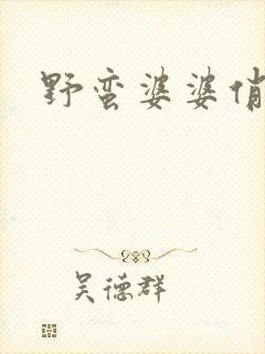 野蛮婆婆俏媳妇